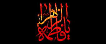 پیام تسلیت هیئت رئیسه مرکز قلب و عروق شهید رجایی به مناسبت ایام فاطمیه و شهادت حضرت فاطمه (س)