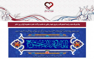 پیام تبریک هیئت‌رئیسه انستیتو قلب و عروق شهید رجایی به مناسبت ولادت حضرت فاطمه معصومه (س) و روز دختر