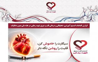 گزارش اقدامات انستیتو آموزشی، تحقیقاتی و درمانی قلب و عروق شهید رجایی در هفته ملی بدون دخانیات